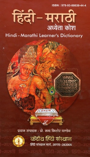 हिंदी-मराठी अध्येता कोश | Hindi-Marathi Learner`s Dictionary